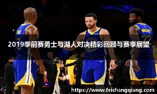 2019季前赛勇士与湖人对决精彩回顾与赛季展望