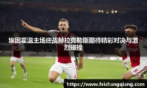 埃因霍温主场迎战赫拉克勒斯期待精彩对决与激烈碰撞