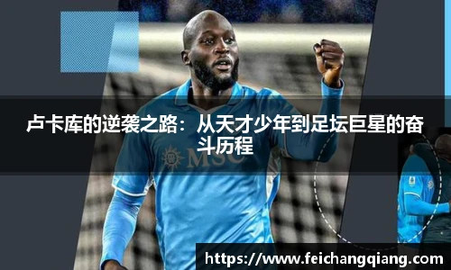 卢卡库的逆袭之路：从天才少年到足坛巨星的奋斗历程