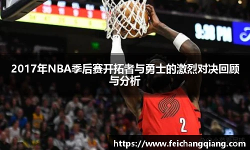 2017年NBA季后赛开拓者与勇士的激烈对决回顾与分析