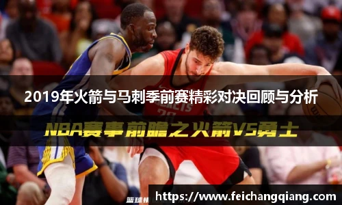 2019年火箭与马刺季前赛精彩对决回顾与分析