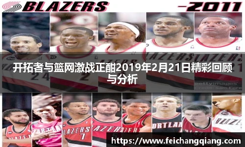 开拓者与篮网激战正酣2019年2月21日精彩回顾与分析