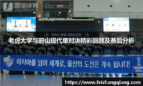 老虎大学与蔚山现代单对决精彩回顾及赛后分析