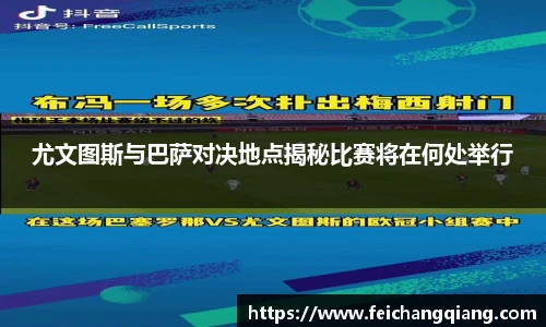 尤文图斯与巴萨对决地点揭秘比赛将在何处举行