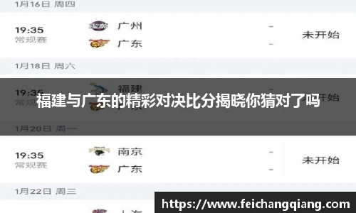 福建与广东的精彩对决比分揭晓你猜对了吗