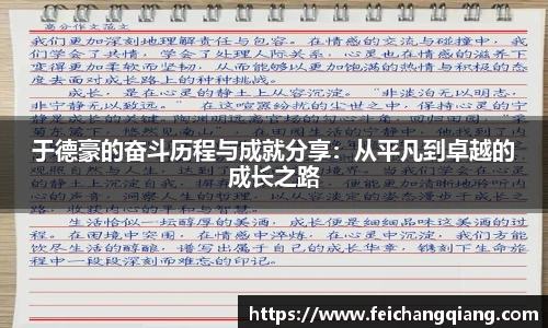 于德豪的奋斗历程与成就分享：从平凡到卓越的成长之路
