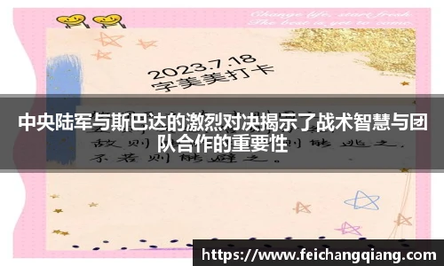 中央陆军与斯巴达的激烈对决揭示了战术智慧与团队合作的重要性
