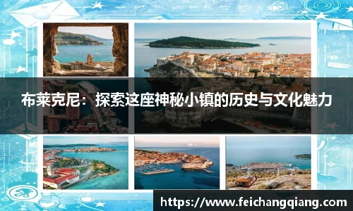 布莱克尼：探索这座神秘小镇的历史与文化魅力