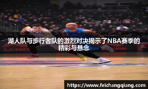 湖人队与步行者队的激烈对决揭示了NBA赛季的精彩与悬念