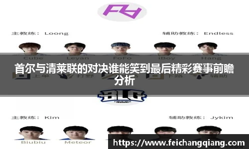 首尔与清莱联的对决谁能笑到最后精彩赛事前瞻分析