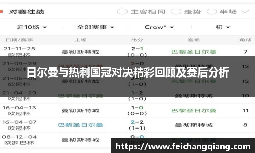 日尔曼与热刺国冠对决精彩回顾及赛后分析
