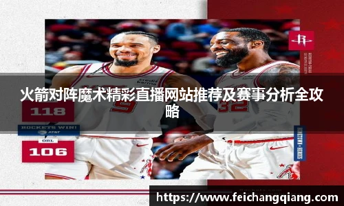 火箭对阵魔术精彩直播网站推荐及赛事分析全攻略