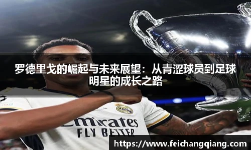 罗德里戈的崛起与未来展望：从青涩球员到足球明星的成长之路