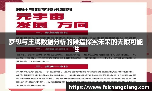 梦想与王牌数据分析的碰撞探索未来的无限可能性