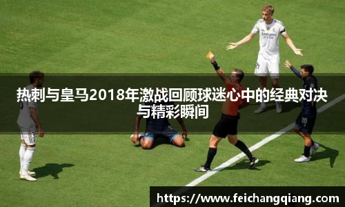 热刺与皇马2018年激战回顾球迷心中的经典对决与精彩瞬间