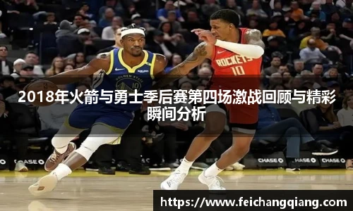 2018年火箭与勇士季后赛第四场激战回顾与精彩瞬间分析