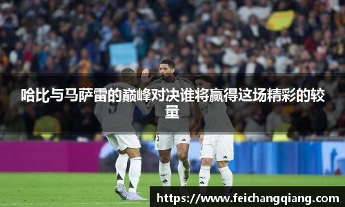 哈比与马萨雷的巅峰对决谁将赢得这场精彩的较量