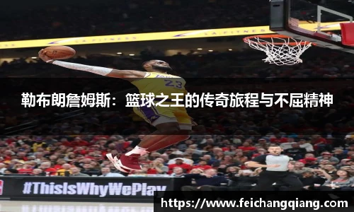 勒布朗詹姆斯：篮球之王的传奇旅程与不屈精神