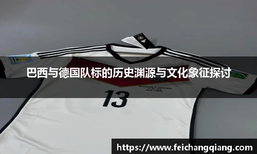 巴西与德国队标的历史渊源与文化象征探讨