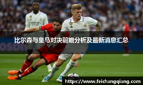 比尔森与皇马对决前瞻分析及最新消息汇总
