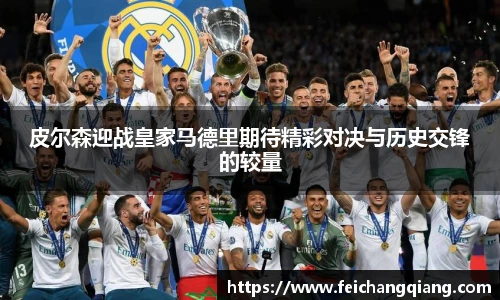 皮尔森迎战皇家马德里期待精彩对决与历史交锋的较量