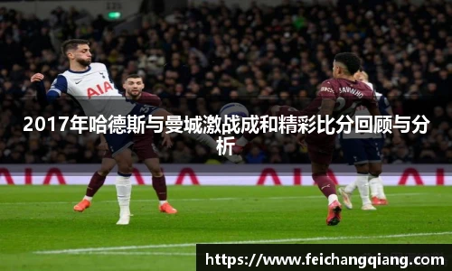 2017年哈德斯与曼城激战成和精彩比分回顾与分析