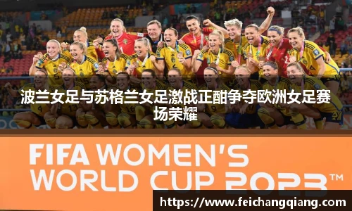 波兰女足与苏格兰女足激战正酣争夺欧洲女足赛场荣耀
