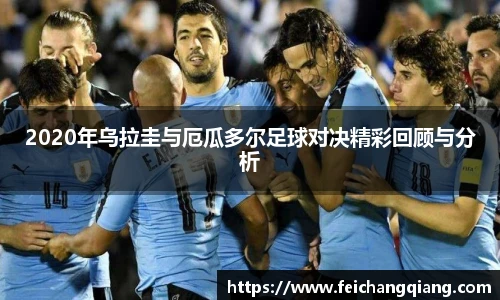 2020年乌拉圭与厄瓜多尔足球对决精彩回顾与分析